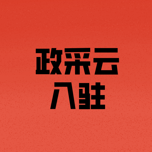 滨州政采云注册