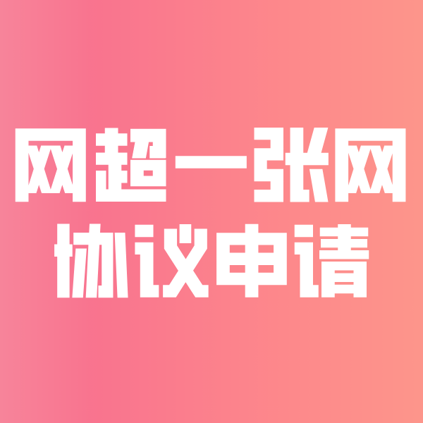 滨州网超一张网协议申请
