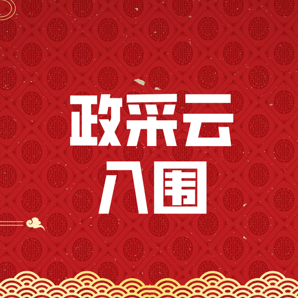滨州政采云入围