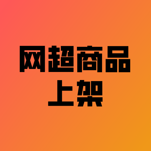 滨州政采云产品上架