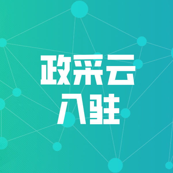 滨州政采云入驻